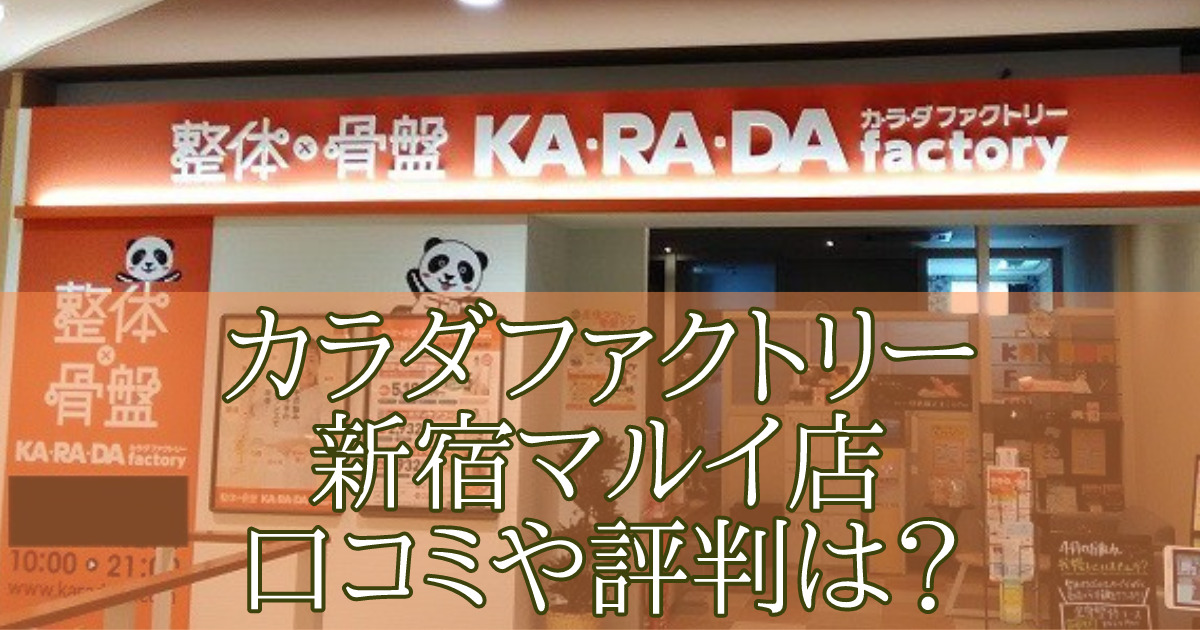 カラダファクトリー新宿マルイ店　口コミ　評判